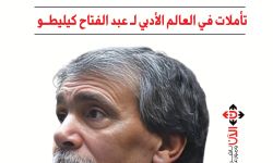 "القارئ والتأويل".. تأمّلات في العالم الأدبي لعبد الفتاح كيليطو